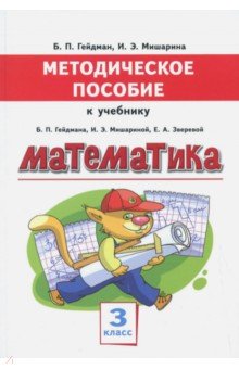 Математика. 3 класс. Методическое пособие к учебнику Б.П. Гейдмана, И.Э. Мишариной, Е.А. Зверевой