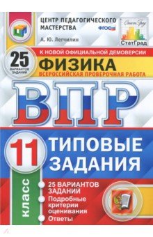 ВПР. Физика. 11 класс.  25 вариантов. Типовые задания. ФГОС