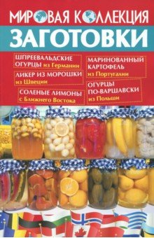Заготовки. Мировая коллекция рецептов