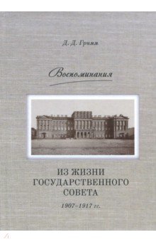 Воспоминания: Из жизни Государственного совета 1907–1917 гг.