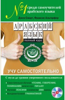 Арабский язык. Полный курс. Учу самостоятельно (+CD)