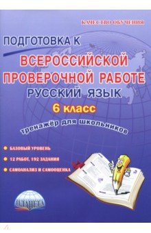 Русский язык. 6 класс. Подготовка к Всероссийской проверочной работе. Тренажёр для обучающихся