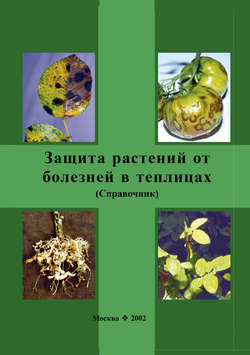 Защита растений от болезней в теплицах. Справочник