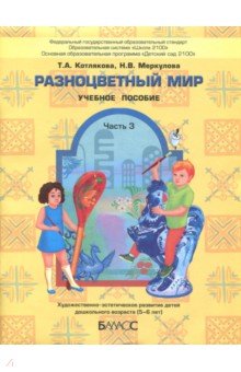 Разноцветный мир. Учебное пособие для детей 5-6 лет. Часть 3