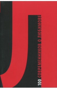 100 современников о Любимове