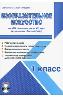 Изобразительное искусство. 1 класс. Метод. пособие. УМК "Нач. школа XXI века" (Вентана-Граф) (+CD)