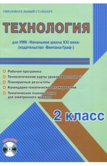 Технология. 2 класс. Методическое пособие для УМК "Начальная школа XXI века" (Вентана-Граф) (+CD)