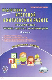 Русский язык, чтение, работа с информацией. 4 класс. Подготовка к итоговой комплексной работе. ФГОС