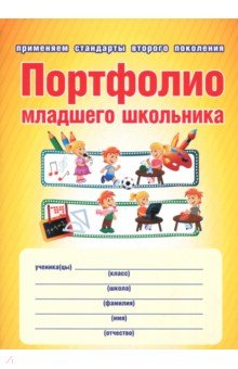 Портфолио младшего школьника. Книга + папка. ФГОС