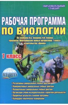 Биология. 7 класс. Рабочая программа по учебнику В.Б. Захарова, Н.И. Сонина