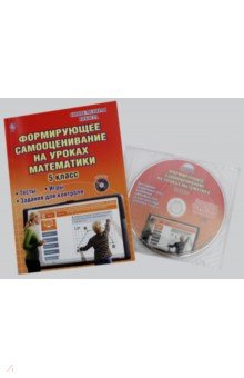 Математика. 5 класс. Формирующее самооценивание. Методическое пособие (+CD)