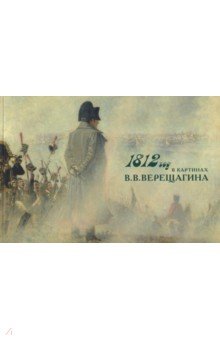 1812 год в картинках В.В. Верещагина