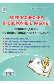 Всероссийские проверочные работы. Рекомендации по подготовке и организации. Методическое пособие