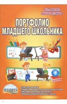 Портфолио младшего школьника. 1-4 класс. Методические рекомендации