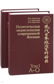 Политическая энциклопедия современной Японии. В 2-х томах