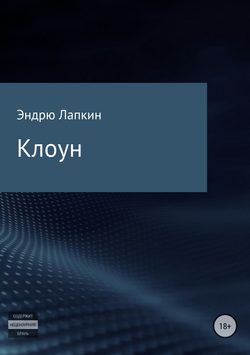 Клоун