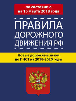Правила дорожного движения РФ по состоянию на 15 марта 2018 года. Новые дорожные знаки по ПНСТ на 2018-2020 годы