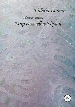 Мир волшебной души