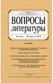 Журнал "Вопросы Литературы" № 1. 2018