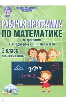 Математика. 2 класс. Рабочая программа к УМК "Перспектива". Методическое пособие. ФГОС