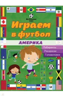 Играем в футбол. Америка. Лабиринты, раскраски