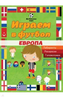 Играем в футбол. Европа. Лабиринты, раскраски