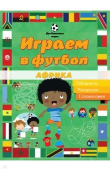 Играем в футбол. Африка. Лабиринты, раскраски