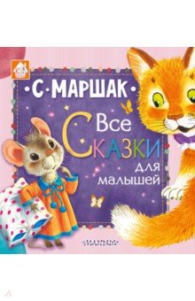 Все сказки для малышей