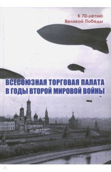 Всесоюзная Торговая палата в годы Второй мировой войны. 1939-1945 гг.