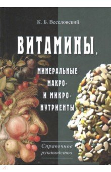 Витамины. Минеральные макро- и микро-нутриенты. Справочное руководство