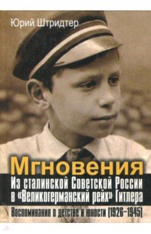 Мгновения. Из сталинской Советской России в "Великогерманский рейх" Гитлера. Воспоминания о детстве