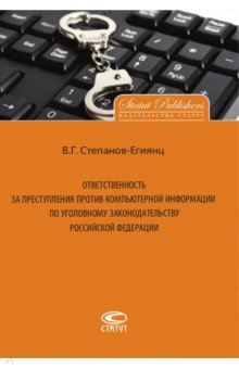 Ответственность за преступления против компьютерной информации по уголовному законодательству РФ