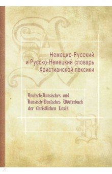 Немецко-Русский и Русско-Немецкий словарь Христианской лексики