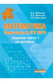 Математика. Алгебра. Подготовка к ЕГЭ-2018. Задания части 1