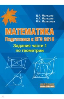 Математика. Геометрия. Подготовка к ЕГЭ-2018. Задания части 1