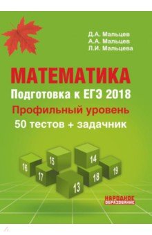 Математика. Подготовка к ЕГЭ-2018. Профильный уровень. 50 тестов + задачник