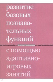 Развитие базовых познавательных функций с помощью адаптивно-игровых занятий