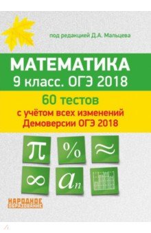 Математика. 9 класс. 60 тестов с учетом всех изменений Демоверсии ОГЭ 2018