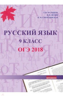 ОГЭ 2018. Русский язык. 9 класс