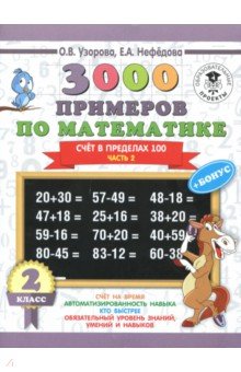 Математика. 2 класс. Часть 2. 3000 примеров. Счет в пределах 100