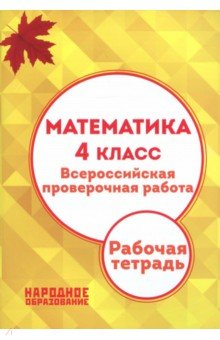 ВПР. Математика. 4 класс. Рабочая тетрадь. ФГОС