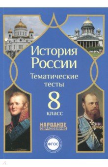 История России. 8 класс. Тематические тесты. ФГОС