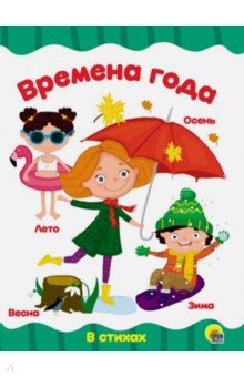Времена года