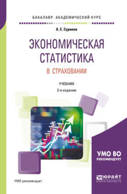 Экономическая статистика в страховании 2-е изд., пер. и доп. Учебник для академического бакалавриата