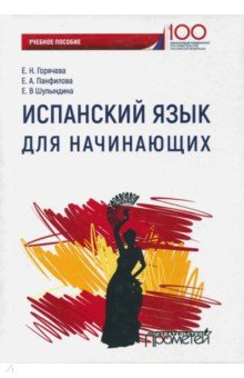 Испанский язык для начинающих