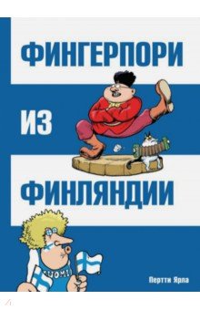 Фингерпори из Финляндии