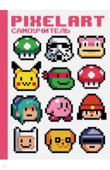PixelArt. Самоучитель