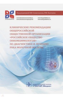 Клинические рекомендации общероссийской общественной организации "Российское общество онкомаммологов