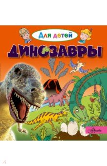 Динозавры