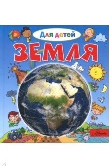 Земля
